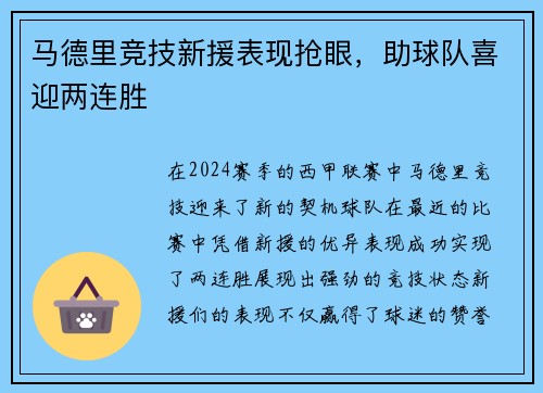 马德里竞技新援表现抢眼，助球队喜迎两连胜