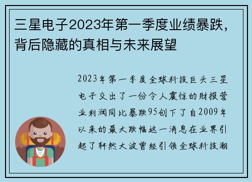 三星电子2023年第一季度业绩暴跌，背后隐藏的真相与未来展望