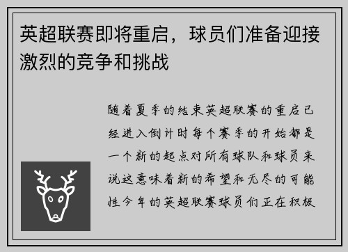 英超联赛即将重启，球员们准备迎接激烈的竞争和挑战