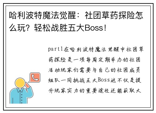 哈利波特魔法觉醒：社团草药探险怎么玩？轻松战胜五大Boss！