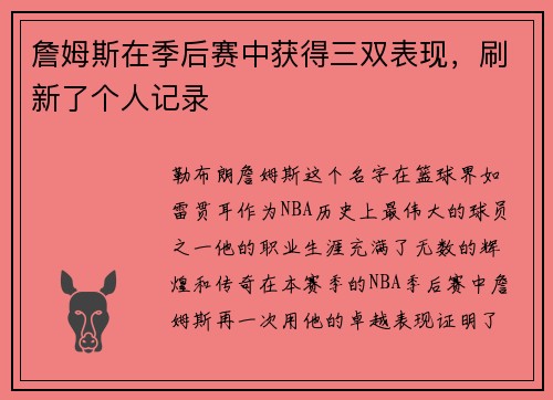 詹姆斯在季后赛中获得三双表现，刷新了个人记录