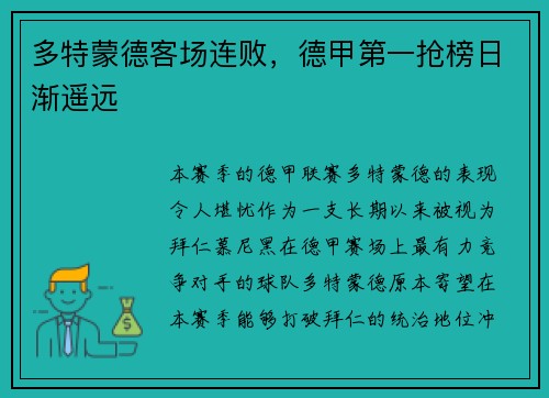 多特蒙德客场连败，德甲第一抢榜日渐遥远