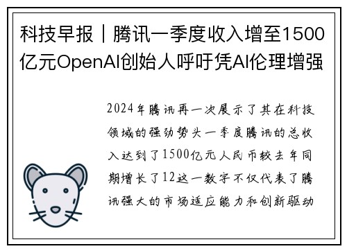 科技早报｜腾讯一季度收入增至1500亿元OpenAI创始人呼吁凭AI伦理增强信任