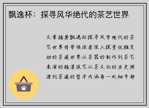 飘逸杯：探寻风华绝代的茶艺世界