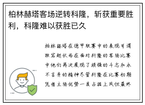 柏林赫塔客场逆转科隆，斩获重要胜利，科隆难以获胜已久