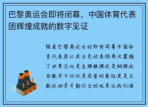 巴黎奥运会即将闭幕，中国体育代表团辉煌成就的数字见证