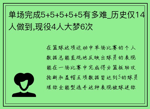 单场完成5+5+5+5+5有多难_历史仅14人做到,现役4人大梦6次