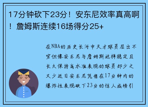 17分钟砍下23分！安东尼效率真高啊！詹姆斯连续16场得分25+