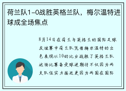 荷兰队1-0战胜英格兰队，梅尔温特进球成全场焦点