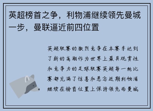 英超榜首之争，利物浦继续领先曼城一步，曼联逼近前四位置