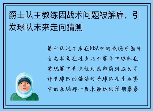 爵士队主教练因战术问题被解雇，引发球队未来走向猜测