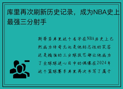 库里再次刷新历史记录，成为NBA史上最强三分射手