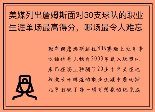 美媒列出詹姆斯面对30支球队的职业生涯单场最高得分，哪场最令人难忘？