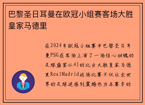 巴黎圣日耳曼在欧冠小组赛客场大胜皇家马德里