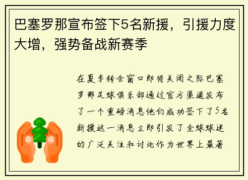 巴塞罗那宣布签下5名新援，引援力度大增，强势备战新赛季