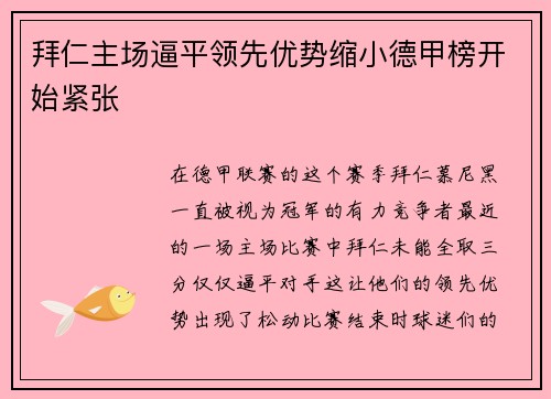 拜仁主场逼平领先优势缩小德甲榜开始紧张