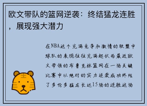 欧文带队的篮网逆袭：终结猛龙连胜，展现强大潜力