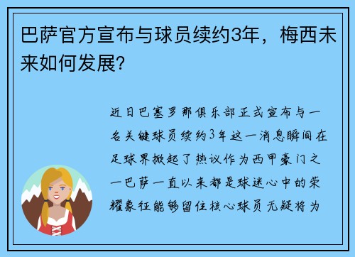 巴萨官方宣布与球员续约3年，梅西未来如何发展？