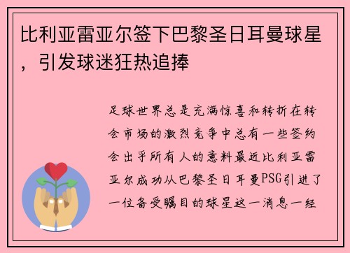 比利亚雷亚尔签下巴黎圣日耳曼球星，引发球迷狂热追捧