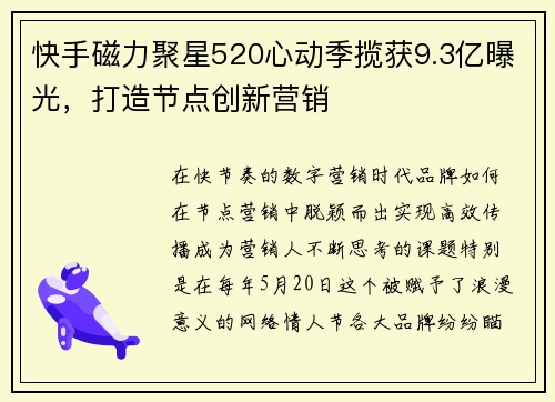 快手磁力聚星520心动季揽获9.3亿曝光，打造节点创新营销