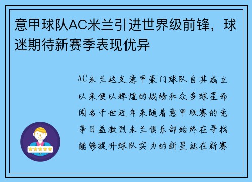 意甲球队AC米兰引进世界级前锋，球迷期待新赛季表现优异