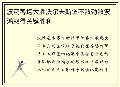 波鸿客场大胜沃尔夫斯堡不敌劲敌波鸿取得关键胜利