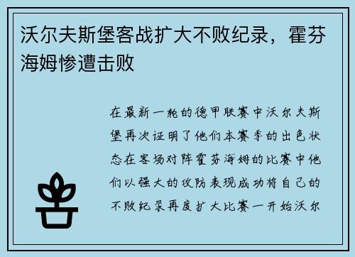 沃尔夫斯堡客战扩大不败纪录，霍芬海姆惨遭击败