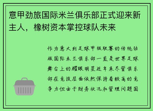 意甲劲旅国际米兰俱乐部正式迎来新主人，橡树资本掌控球队未来