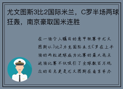 尤文图斯3比2国际米兰，C罗半场两球狂轰，南京豪取国米连胜