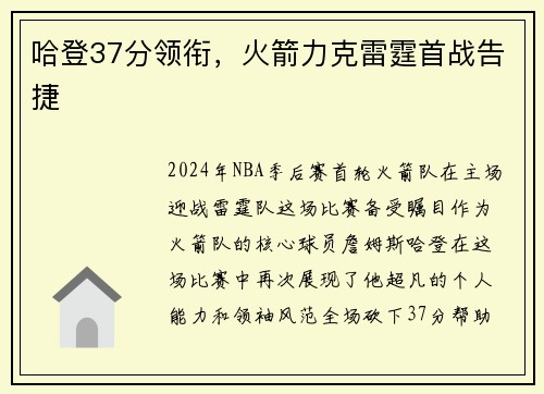 哈登37分领衔，火箭力克雷霆首战告捷