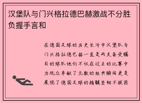 汉堡队与门兴格拉德巴赫激战不分胜负握手言和