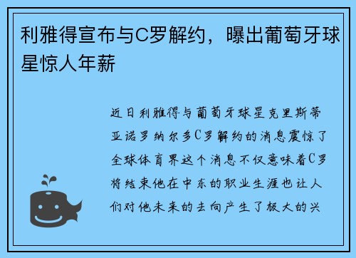 利雅得宣布与C罗解约，曝出葡萄牙球星惊人年薪