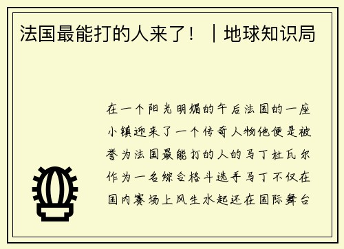 法国最能打的人来了！｜地球知识局