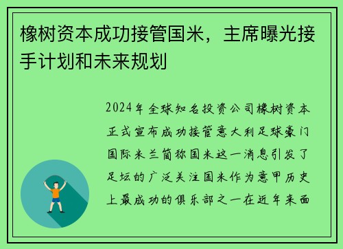 橡树资本成功接管国米，主席曝光接手计划和未来规划