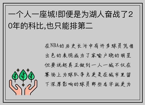 一个人一座城!即便是为湖人奋战了20年的科比,也只能排第二