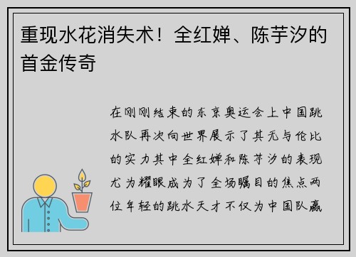 重现水花消失术！全红婵、陈芋汐的首金传奇