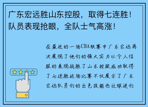 广东宏远胜山东控股，取得七连胜！队员表现抢眼，全队士气高涨！