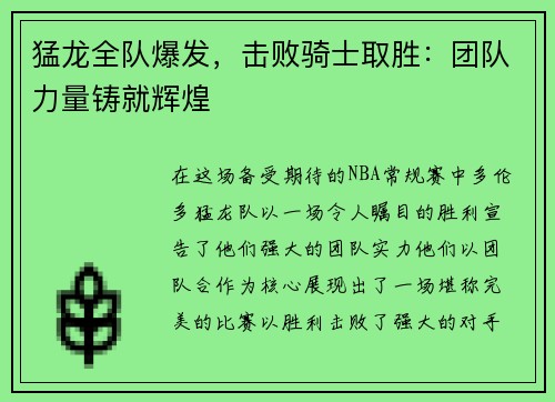 猛龙全队爆发，击败骑士取胜：团队力量铸就辉煌