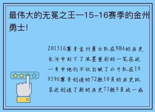 最伟大的无冕之王—15-16赛季的金州勇士!