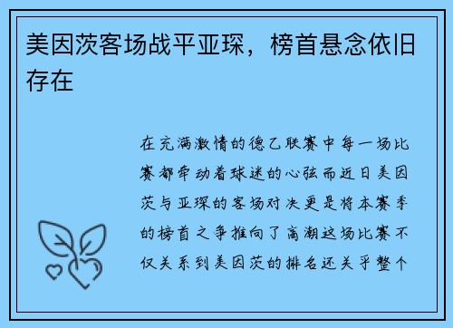 美因茨客场战平亚琛，榜首悬念依旧存在