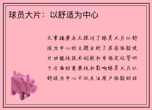 球员大片：以舒适为中心