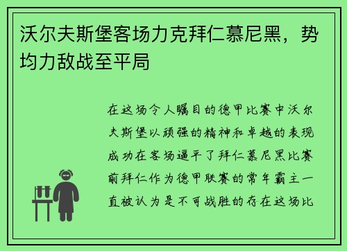 沃尔夫斯堡客场力克拜仁慕尼黑，势均力敌战至平局