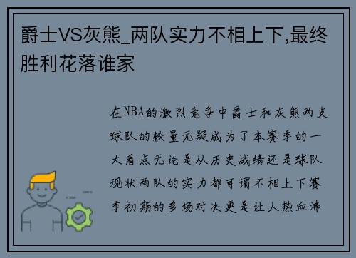 爵士VS灰熊_两队实力不相上下,最终胜利花落谁家