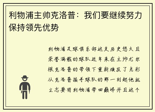 利物浦主帅克洛普：我们要继续努力保持领先优势