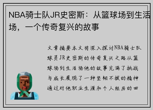 NBA骑士队JR史密斯：从篮球场到生活场，一个传奇复兴的故事