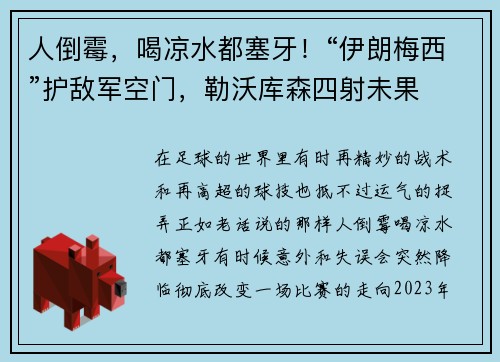 人倒霉，喝凉水都塞牙！“伊朗梅西”护敌军空门，勒沃库森四射未果