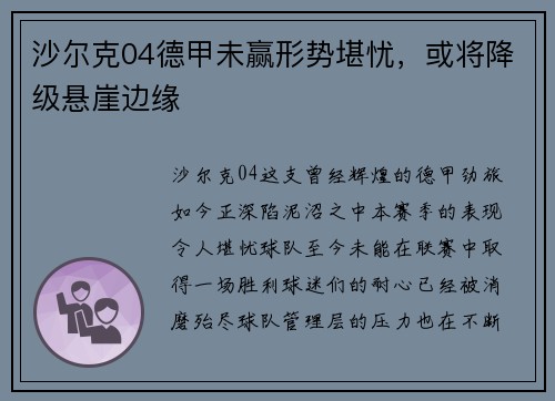 沙尔克04德甲未赢形势堪忧，或将降级悬崖边缘