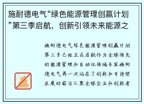 施耐德电气“绿色能源管理创赢计划”第三季启航，创新引领未来能源之路