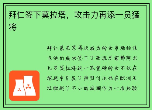 拜仁签下莫拉塔，攻击力再添一员猛将