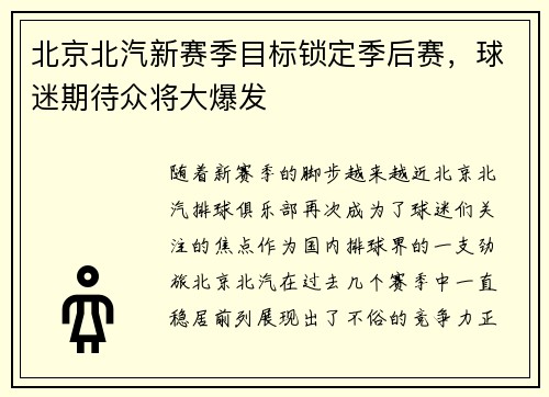 北京北汽新赛季目标锁定季后赛，球迷期待众将大爆发